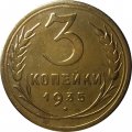 СССР 3 копейки 1935 год (новый тип) - XF-