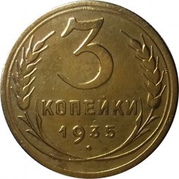 СССР 3 копейки 1935 год (новый тип) - XF-