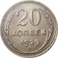 СССР 20 копеек 1929 год - XF+
