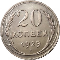 СССР 20 копеек 1929 год - XF+