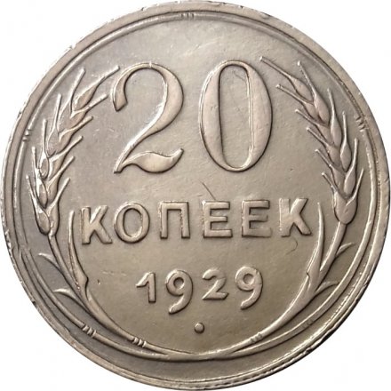 СССР 20 копеек 1929 год - XF+