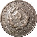 СССР 20 копеек 1929 год - XF+