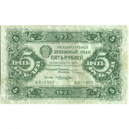 РСФСР 5 рублей 1923 год - первый выпуск - Лошкин - VF