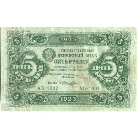 РСФСР 5 рублей 1923 год - первый выпуск - Лошкин - VF