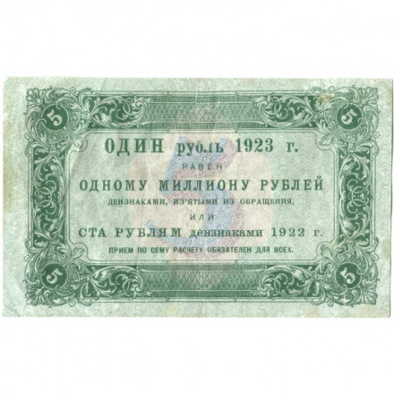 РСФСР 5 рублей 1923 год - первый выпуск - Лошкин - VF