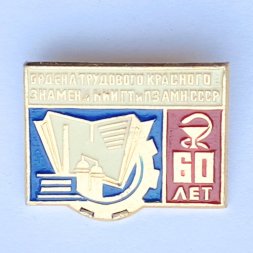 Значок. Ордена Трудового красного знамени НИИГТ и ПЗАМН СССР 60 лет