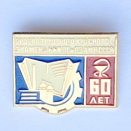 Значок. Ордена Трудового красного знамени НИИГТ и ПЗАМН СССР 60 лет