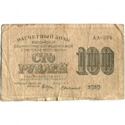 РСФСР 100 рублей 1919 год - Г. де Милло - VG