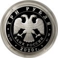 Россия 3 рубля 2020 год - 160-летие Банка России (Элементы блокчейна)