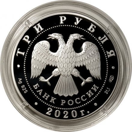 Россия 3 рубля 2020 год - 160-летие Банка России (Элементы блокчейна)