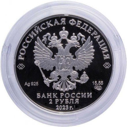 Россия 2 рубля 2023 год - 150 лет со дня рождения певца Ф.И. Шаляпина