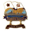 Знак Переход Владивосток-Полярный 1942-2017. ЭМ &quot;Разумный&quot;