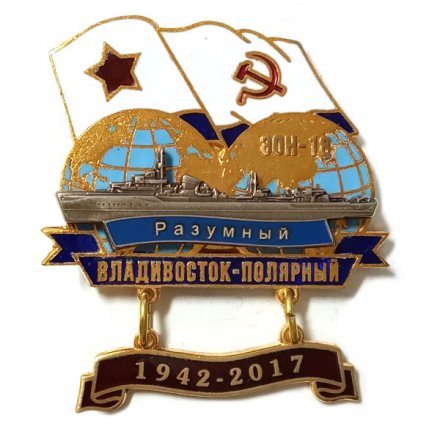 Знак Переход Владивосток-Полярный 1942-2017. ЭМ &quot;Разумный&quot;
