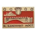 Значок Москва. Малый Каменный мост