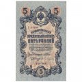 Временное правительство 5 рублей 1909 год - серия от УА-001 до УА-043, выпуск 1917 год - Шипов - Бубякин - XF