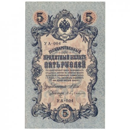 Временное правительство 5 рублей 1909 год - серия от УА-001 до УА-043, выпуск 1917 год - Шипов - Бубякин - XF