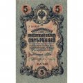 Временное правительство 5 рублей 1909 год - серия от УА-001 до УА-043, выпуск 1917 год - Шипов - Бубякин - XF