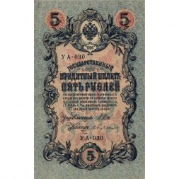 Временное правительство 5 рублей 1909 год - серия от УА-001 до УА-043, выпуск 1917 год - Шипов - Бубякин - XF