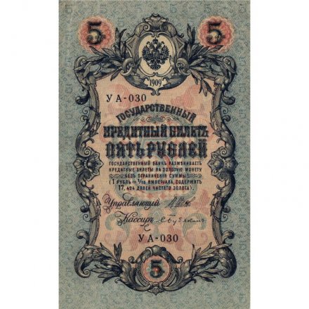 Временное правительство 5 рублей 1909 год - серия от УА-001 до УА-043, выпуск 1917 год - Шипов - Бубякин - XF