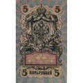 Временное правительство 5 рублей 1909 год - серия от УА-001 до УА-043, выпуск 1917 год - Шипов - Бубякин - XF