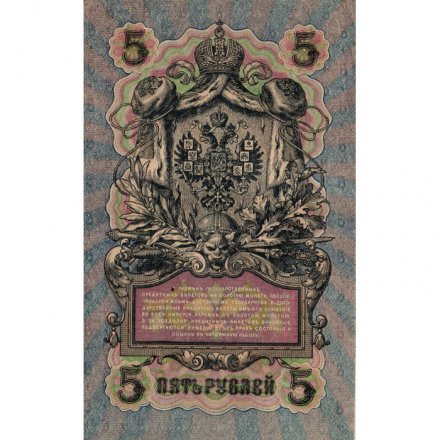 Временное правительство 5 рублей 1909 год - серия от УА-001 до УА-043, выпуск 1917 год - Шипов - Бубякин - XF