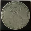 Медаль настольная 250 лет Петродворцовому часовому заводу. 1721-1971. Гранильная фабрика
