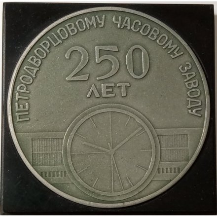 Медаль настольная 250 лет Петродворцовому часовому заводу. 1721-1971. Гранильная фабрика