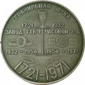 Медаль настольная 250 лет Петродворцовому часовому заводу. 1721-1971. Гранильная фабрика