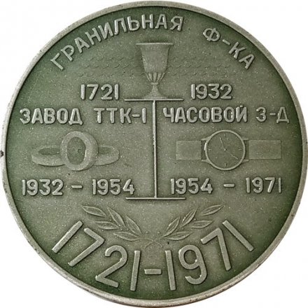 Медаль настольная 250 лет Петродворцовому часовому заводу. 1721-1971. Гранильная фабрика
