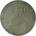 Медаль настольная 250 лет Петродворцовому часовому заводу. 1721-1971. Гранильная фабрика