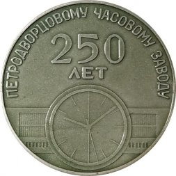Медаль настольная 250 лет Петродворцовому часовому заводу. 1721-1971. Гранильная фабрика