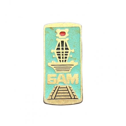 Значок Железная дорога. БАМ. Байкало-Амурская магистраль