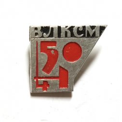 Значок 50 лет ВЛКСМ. Молот