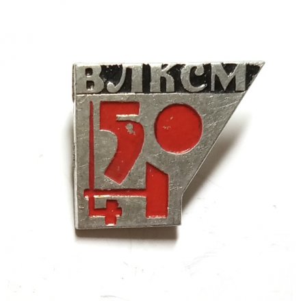 Значок 50 лет ВЛКСМ. Молот