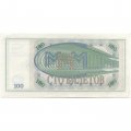 Банкнота 100 билетов МММ 1994 год - Первый выпуск, серия ЕМ - С. Мавроди UNC