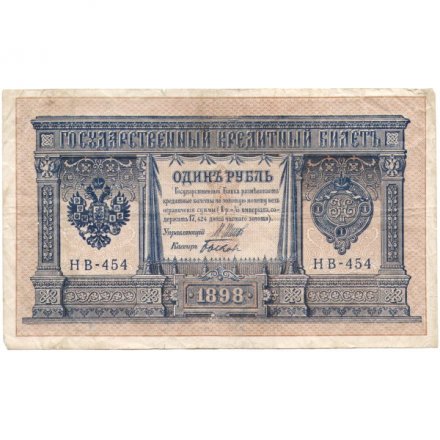 РСФСР 1 рубль 1898 год - серия НБ311-НВ524 1917-1918 годов выпуска - Шипов - Быков - F