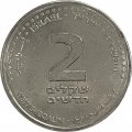 Израиль 2 новых шекеля 2009 год