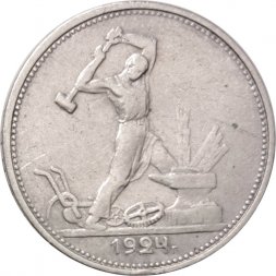 СССР Один полтинник 1924 год (ТР) - VF-