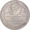 СССР Один полтинник 1924 год (ТР) - VF-