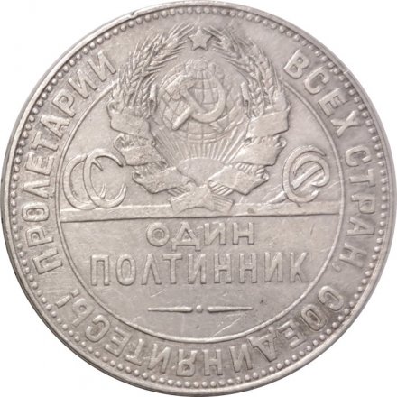 СССР Один полтинник 1924 год (ТР) - VF-