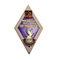 Ромб (знак) Муниципальное образование Светлановское. Выпускник 2017 г.