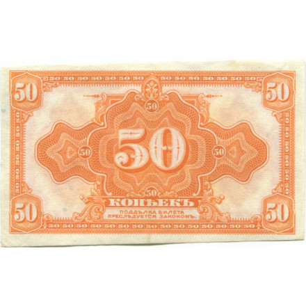 Временное Сибирское правительство (Колчак) 50 копеек 1919 год - XF