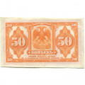 Временное Сибирское правительство (Колчак) 50 копеек 1919 год - XF