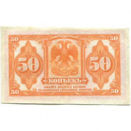 Временное Сибирское правительство (Колчак) 50 копеек 1919 год - XF