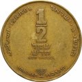 Израиль 1/2 нового шекеля 1993 год (Ханука)