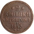 2 копейки 1843 год ЕМ Николай I (1825 - 1855) - F+