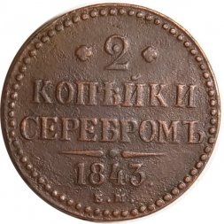 2 копейки 1843 год ЕМ Николай I (1825 - 1855) - F+