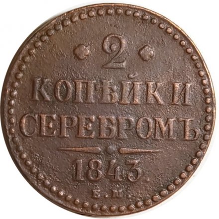 2 копейки 1843 год ЕМ Николай I (1825 - 1855) - F+
