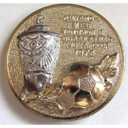 Значок "Динамо-Киев чемпион и обладатель кубка СССР" 1974 год