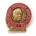 Значок 80 лет конструктор ракетных двигателей А.М. Исаев